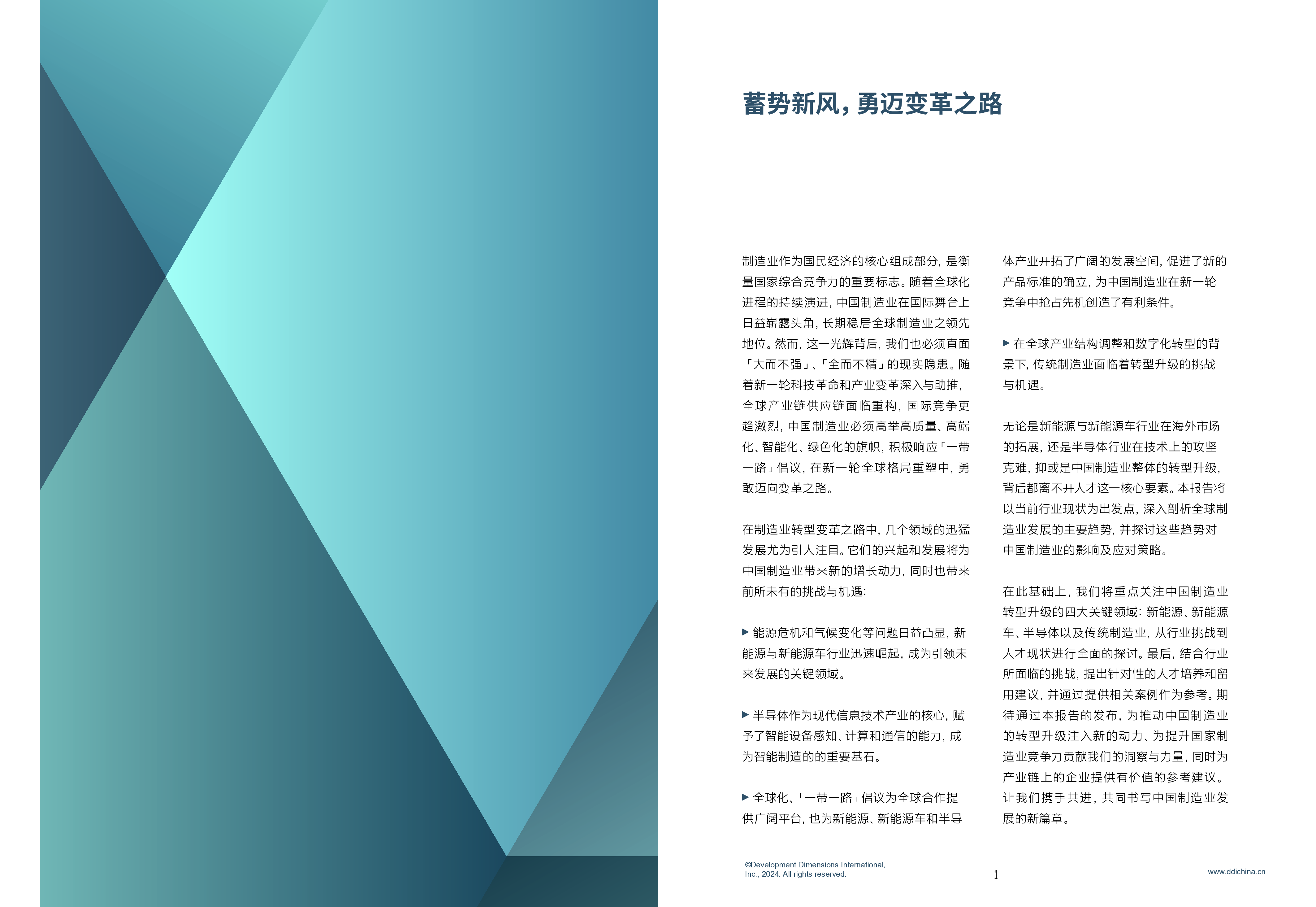 DDI智睿咨询2024智能制造人才发展趋势报告47页